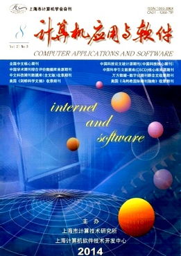 計(jì)算機(jī)技術(shù)開發(fā)的現(xiàn)狀與前沿趨勢——基于《計(jì)算機(jī)應(yīng)用與軟件》2014年08期的視角