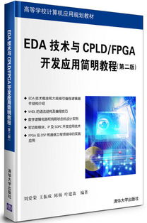 EDA技術(shù)與CPLD/FPGA開發(fā)應(yīng)用簡明教程（第2版）——高等學(xué)校計(jì)算機(jī)應(yīng)用規(guī)劃教材之計(jì)算機(jī)技術(shù)開發(fā)核心內(nèi)容解析