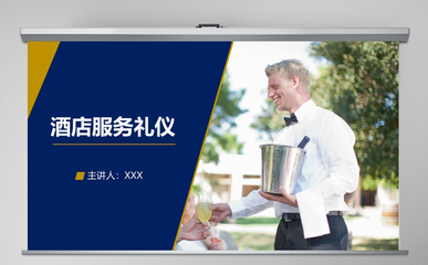 酒店服務禮儀與商務禮儀 打造卓越服務體驗
